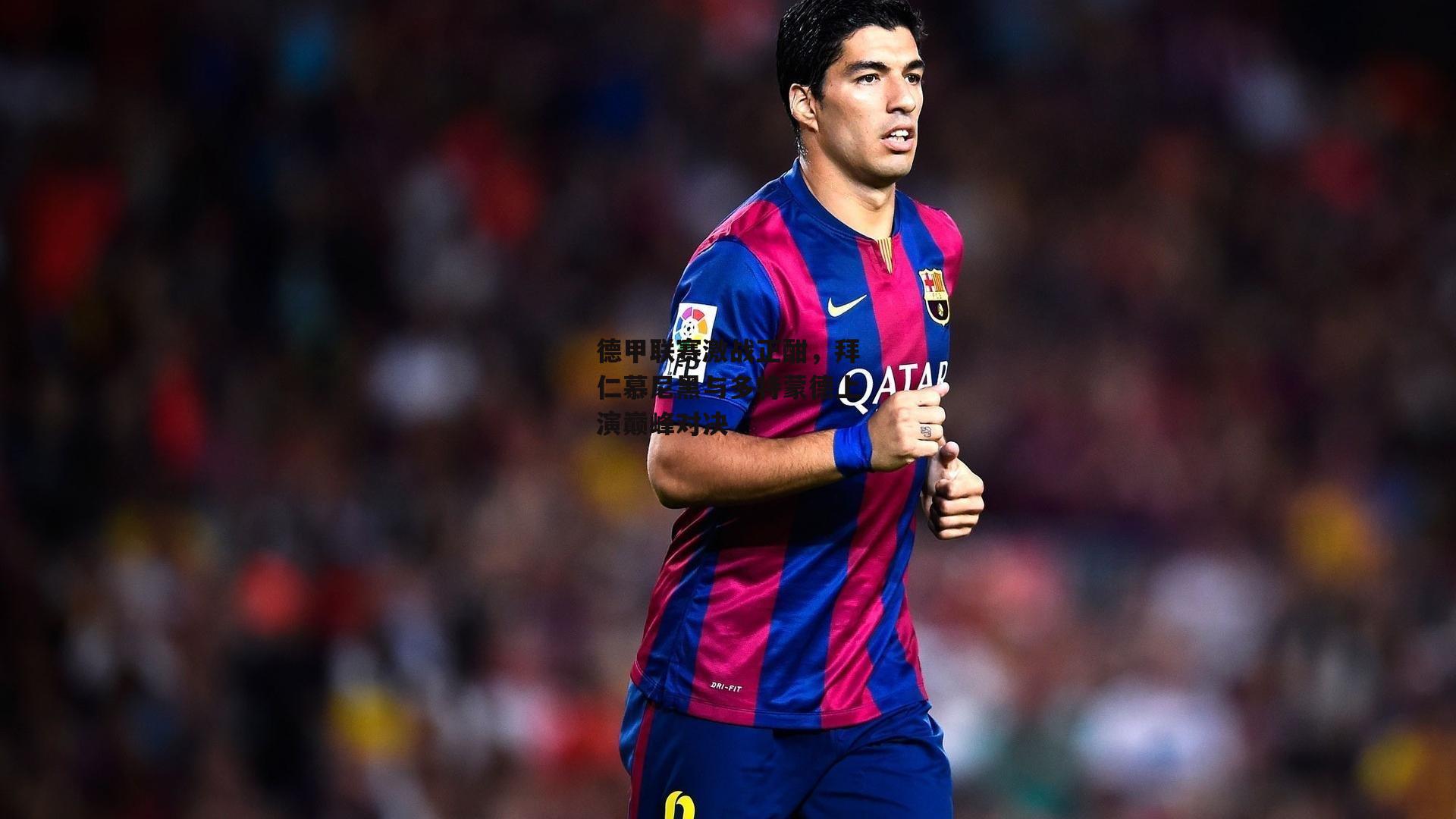 德甲联赛激战正酣，拜仁慕尼黑与多特蒙德上演巅峰对决