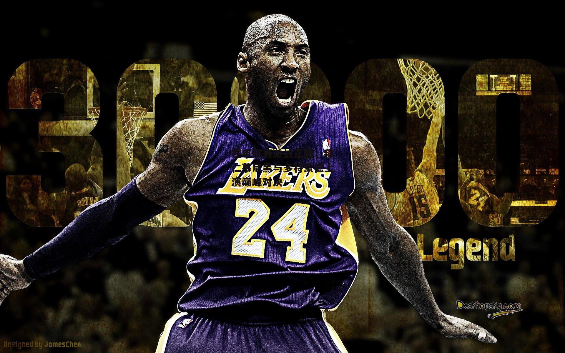 德甲联赛激战正酣，拜仁慕尼黑与多特蒙德上演巅峰对决