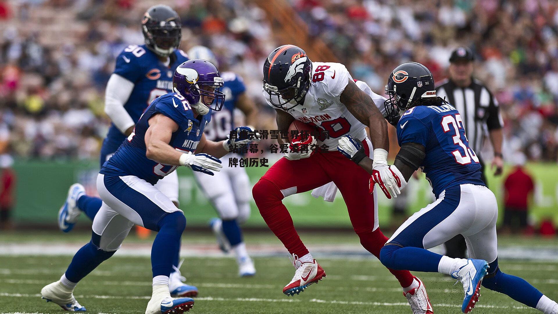 自由式滑雪世界杯中国站落幕，谷爱凌再夺金牌创历史