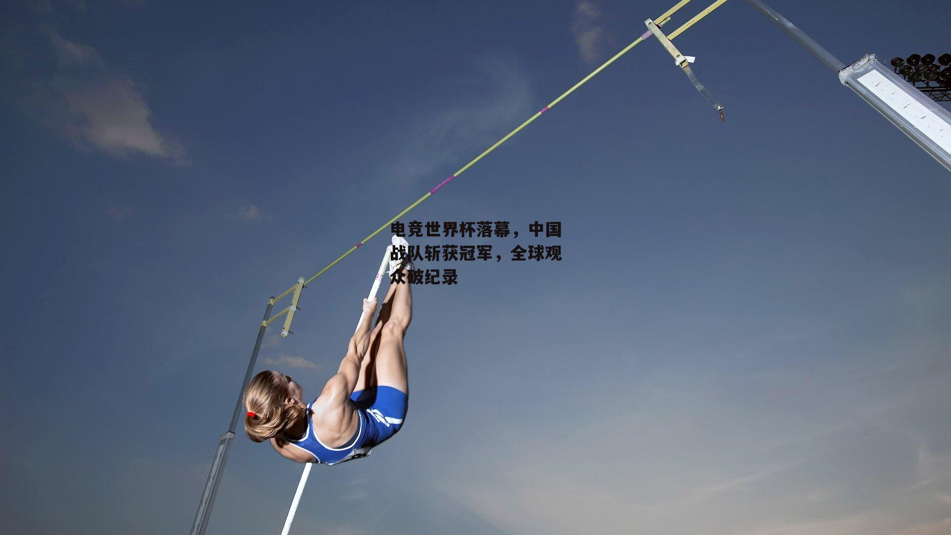 电竞世界杯落幕,中国战队斩获冠军,全球观众破纪录