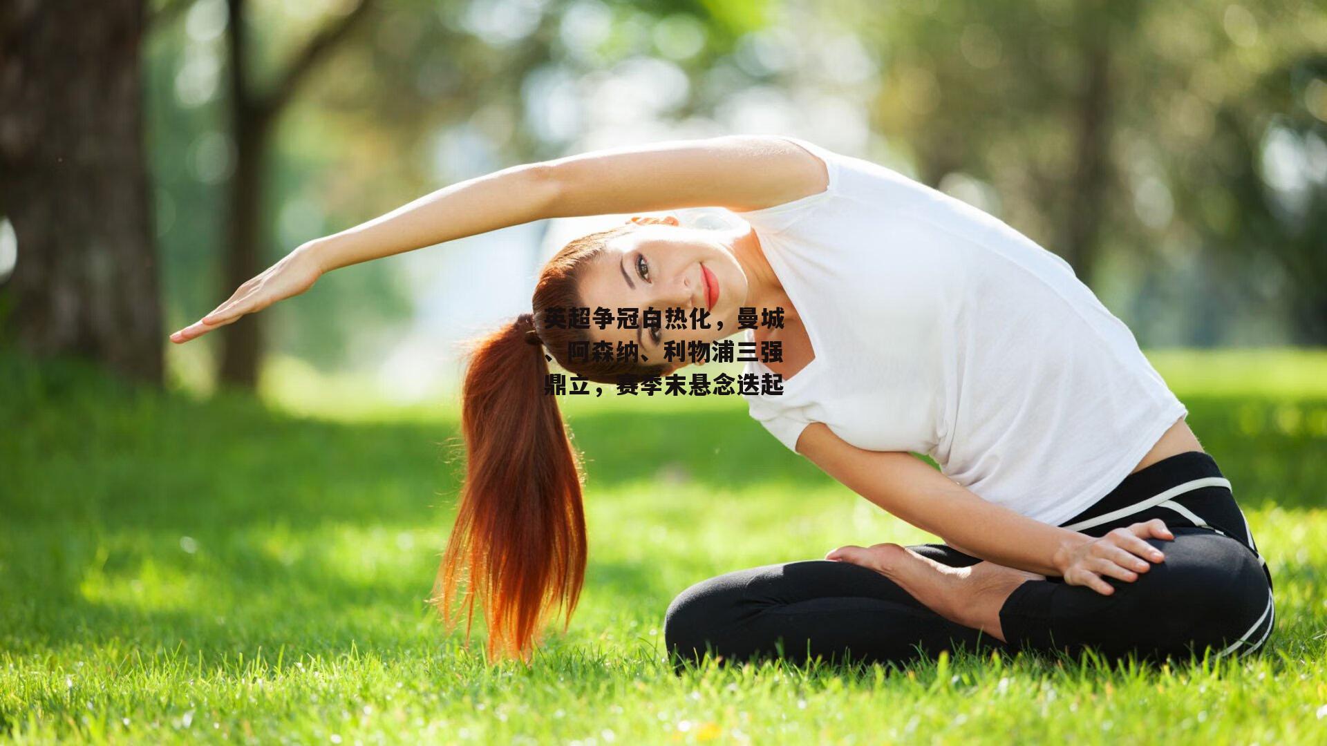 英超争冠白热化,曼城、阿森纳、利物浦三强鼎立,赛季末悬念迭起