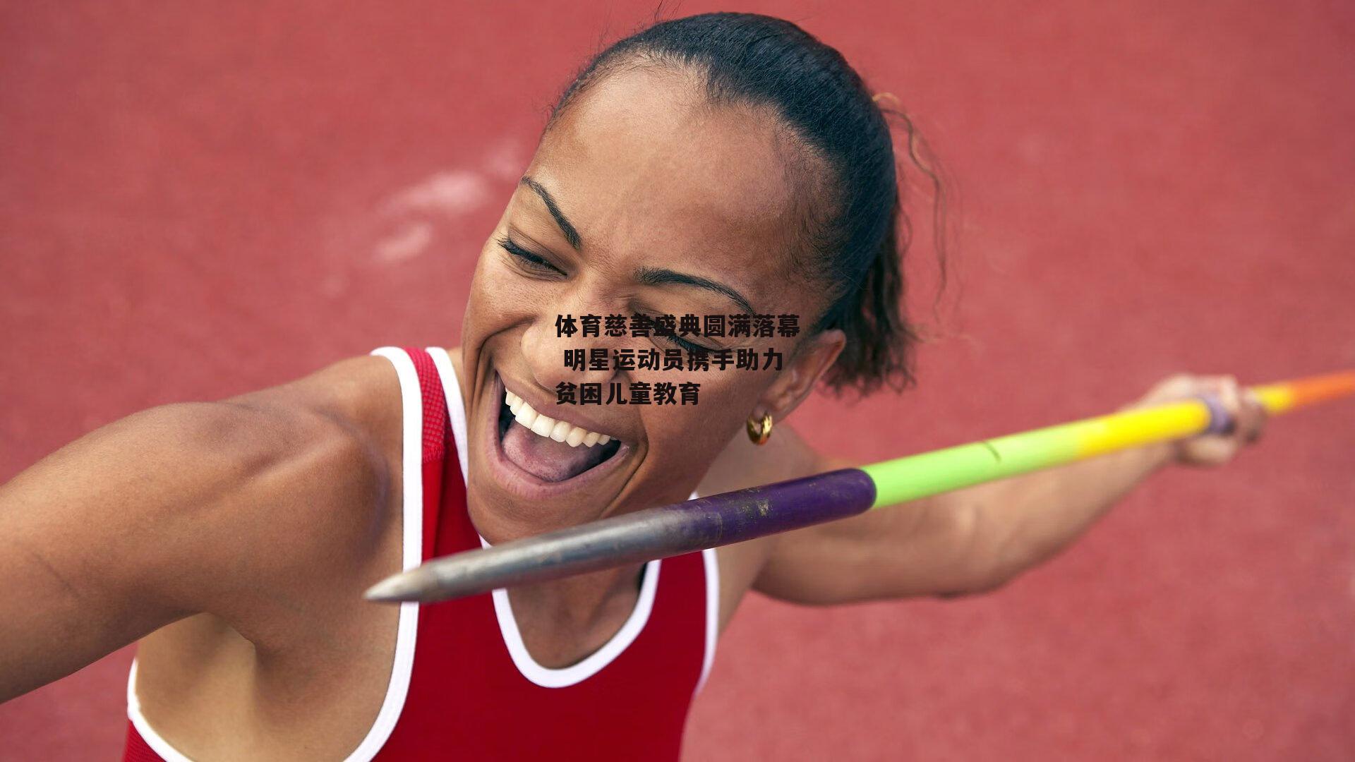 体育慈善盛典圆满落幕 明星运动员携手助力贫困儿童教育
