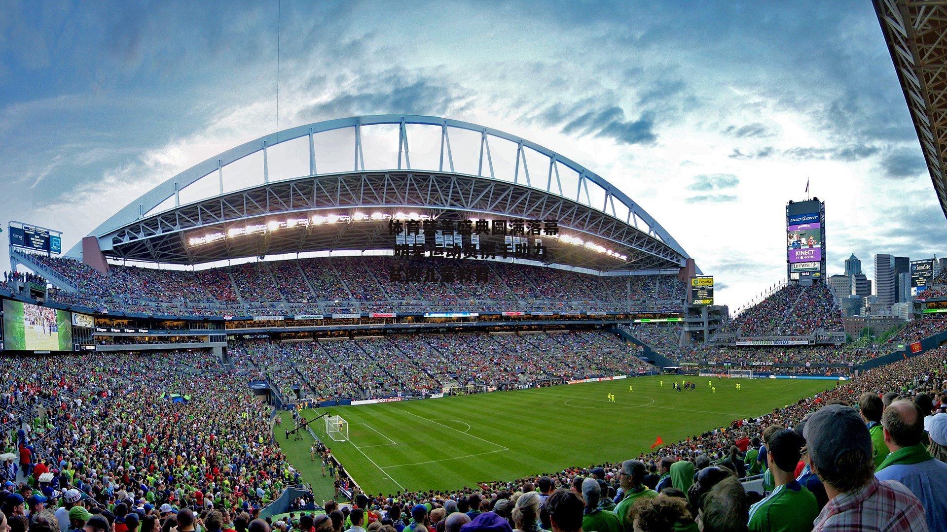 体育慈善盛典圆满落幕 明星运动员携手助力贫困儿童教育