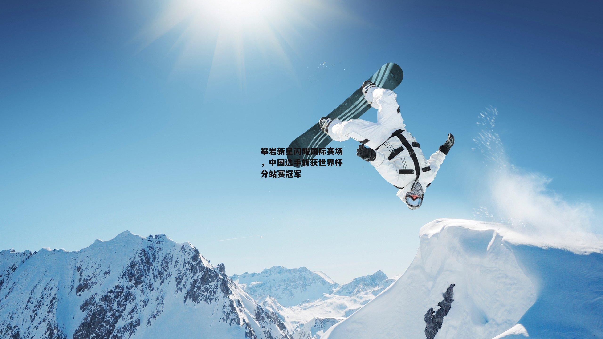 攀岩新星闪耀国际赛场，中国选手斩获世界杯分站赛冠军