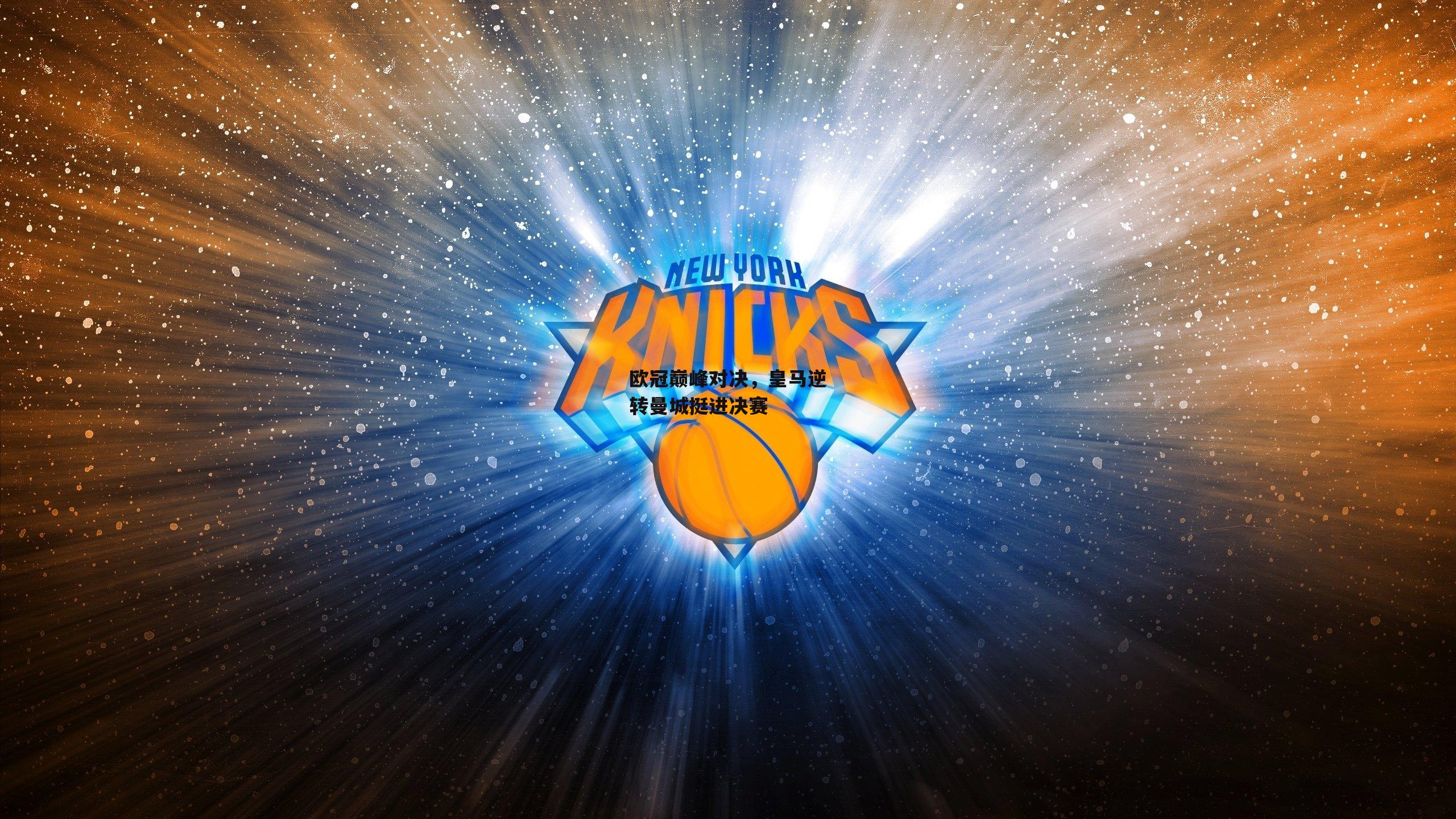 欧冠巅峰对决,皇马逆转曼城挺进决赛