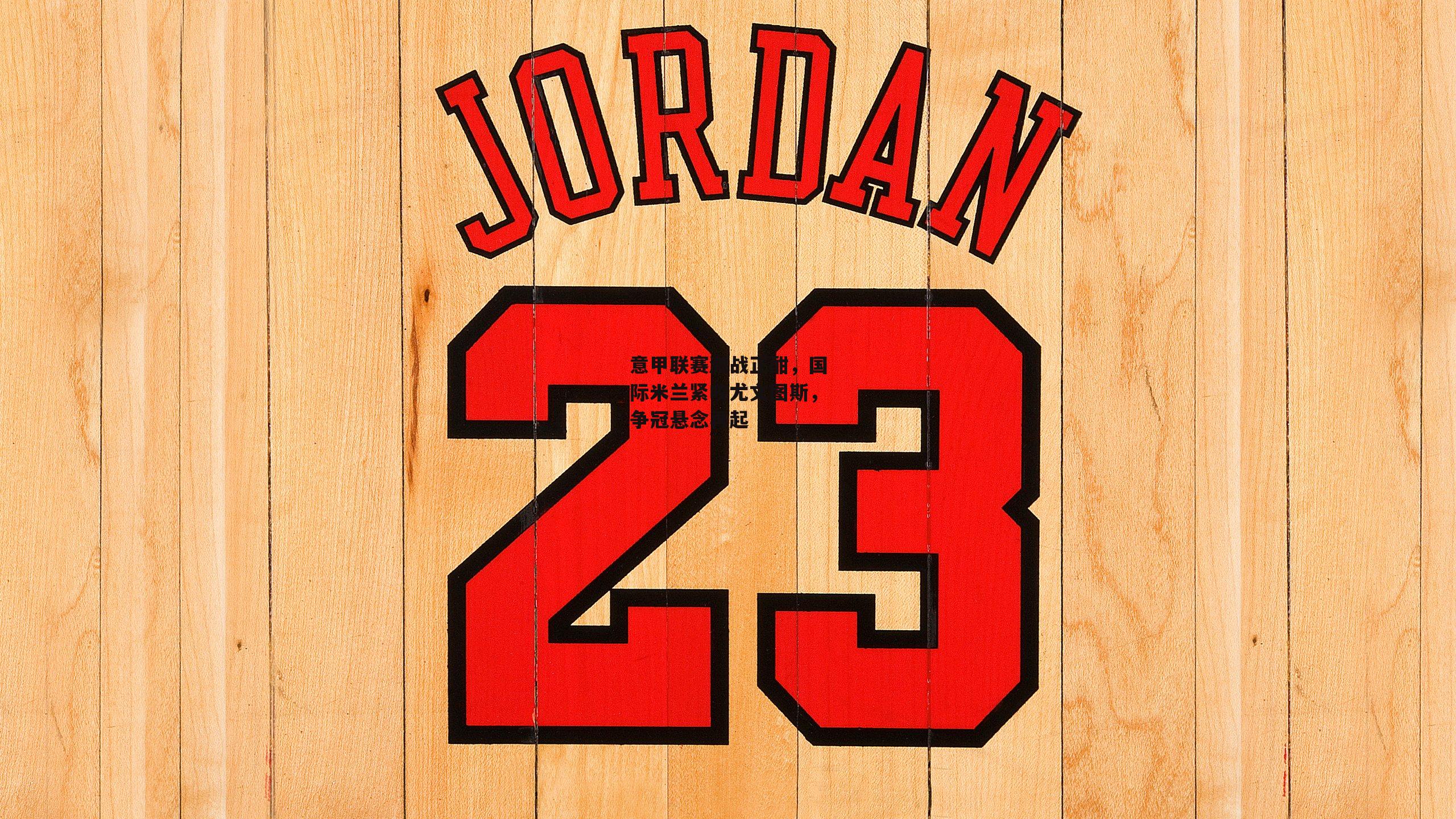 意甲联赛激战正酣,国际米兰紧咬尤文图斯,争冠悬念再起