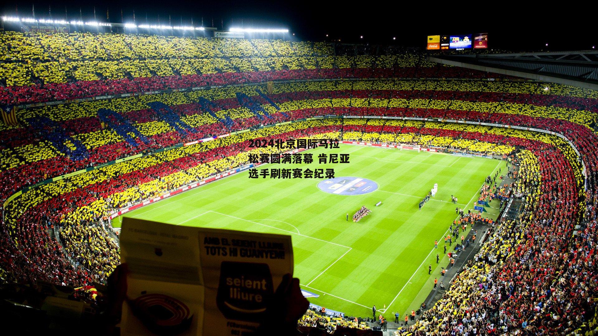 2024北京国际马拉松赛圆满落幕 肯尼亚选手刷新赛会纪录