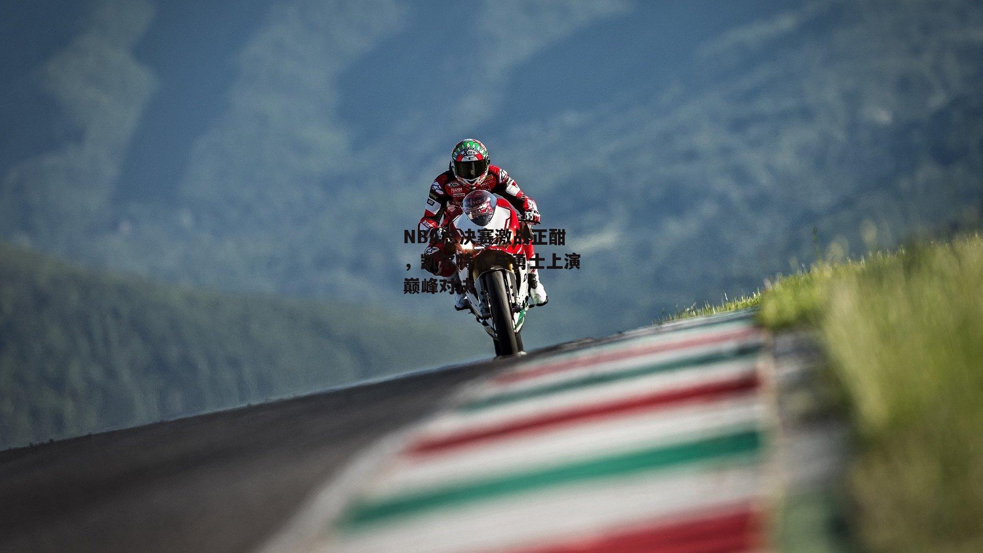 NBA总决赛激战正酣,凯尔特人与勇士上演巅峰对决