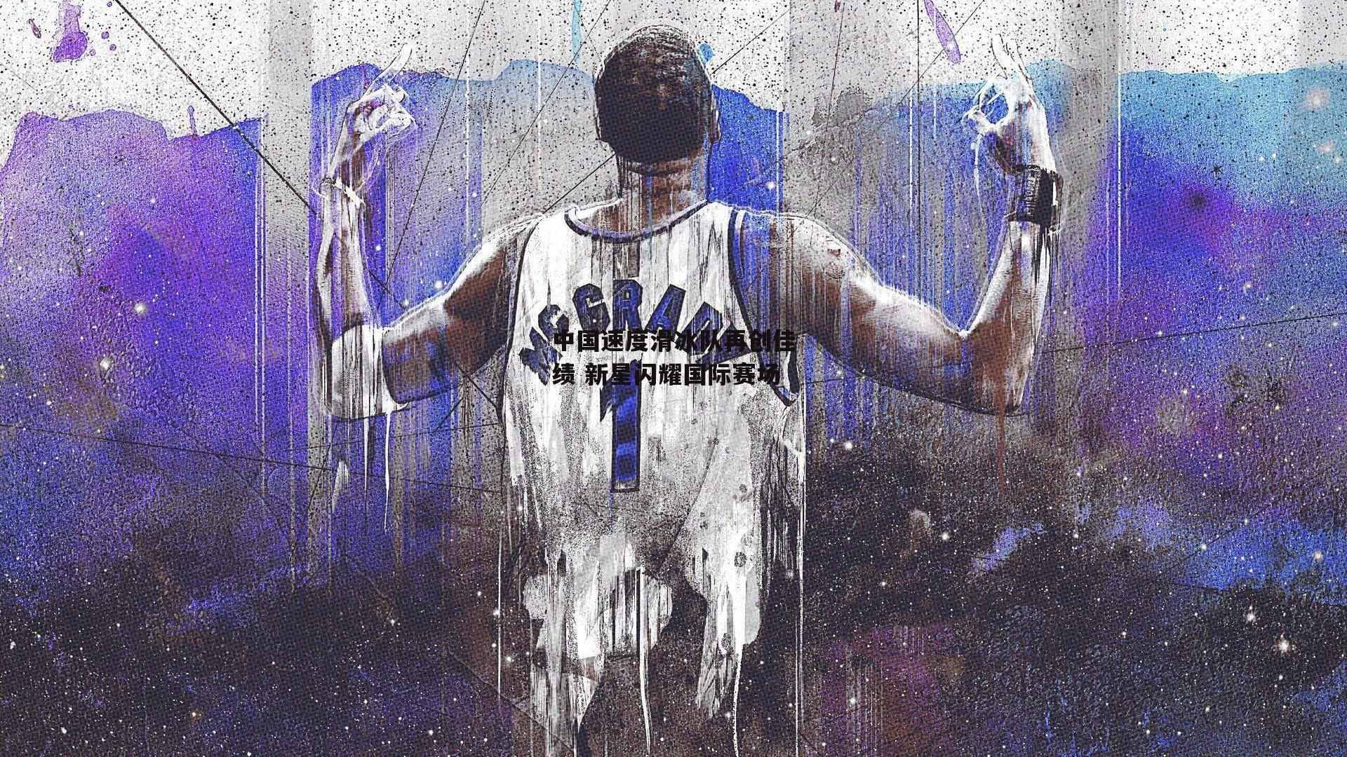 中国速度滑冰队再创佳绩 新星闪耀国际赛场