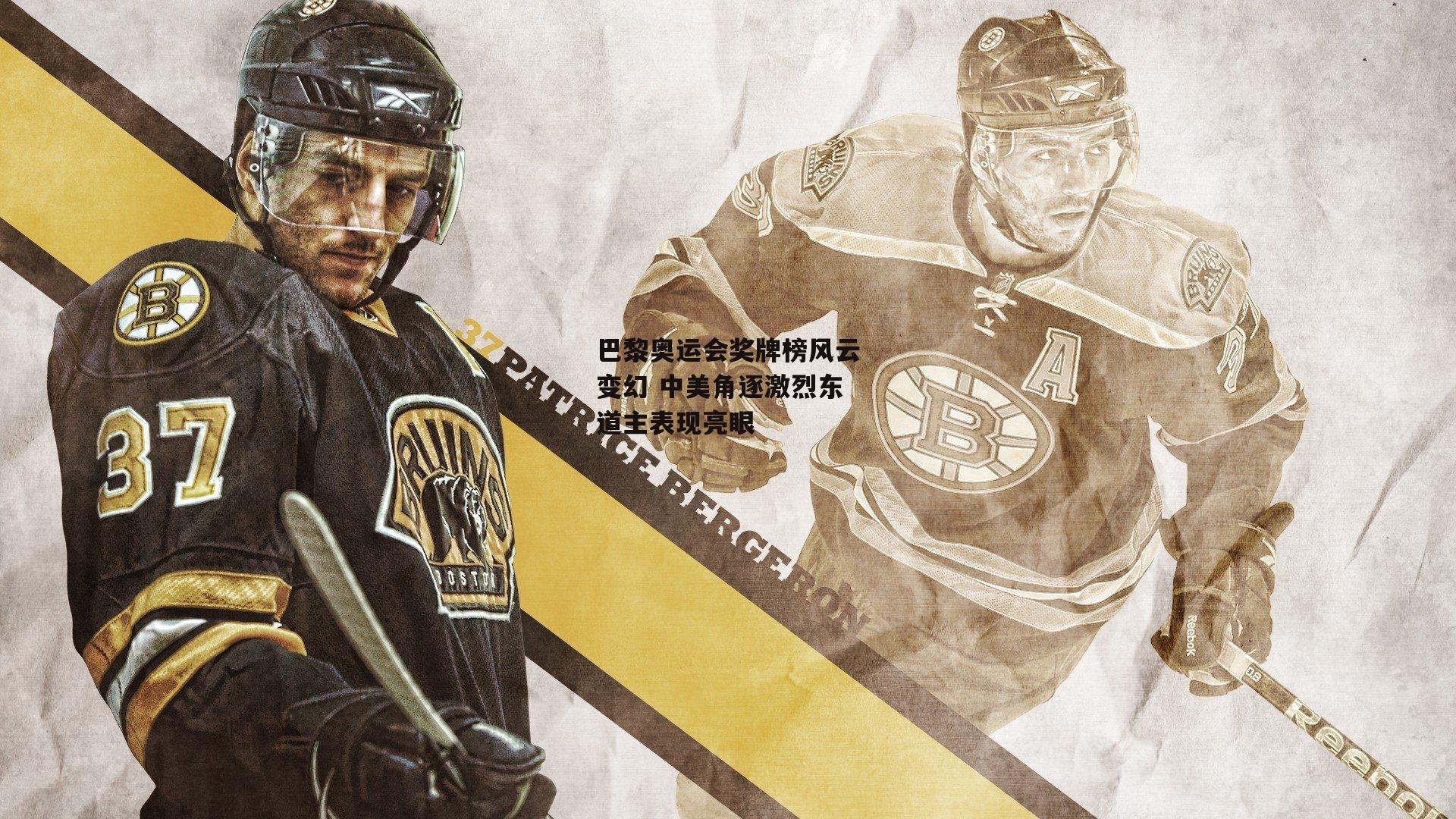 巴黎奥运会奖牌榜风云变幻 中美角逐激烈东道主表现亮眼