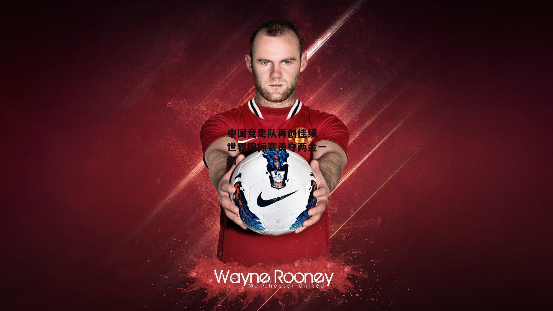 中国竞走队再创佳绩 世界锦标赛勇夺两金一银