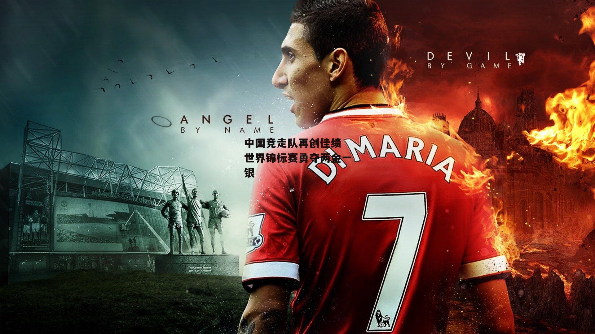 中国竞走队再创佳绩 世界锦标赛勇夺两金一银