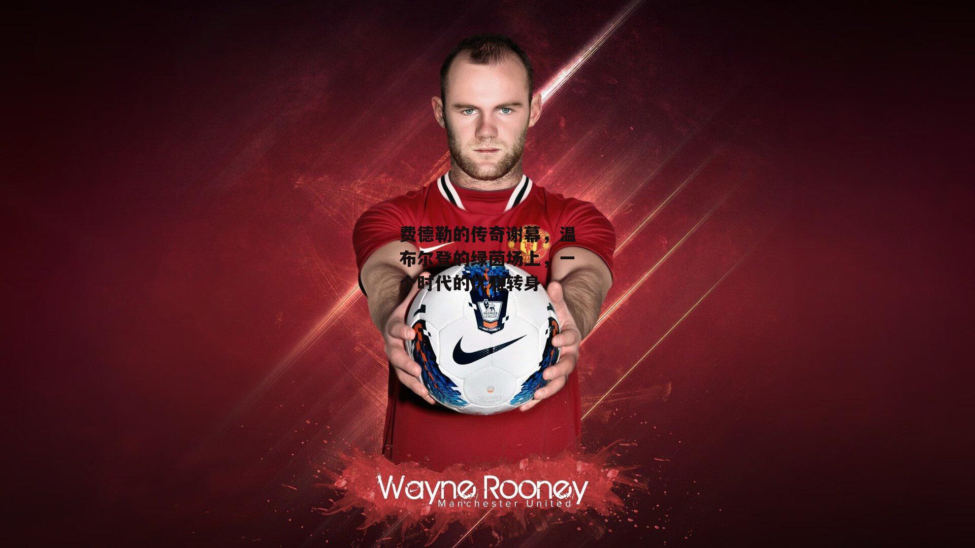 费德勒的传奇谢幕，温布尔登的绿茵场上，一个时代的优雅转身