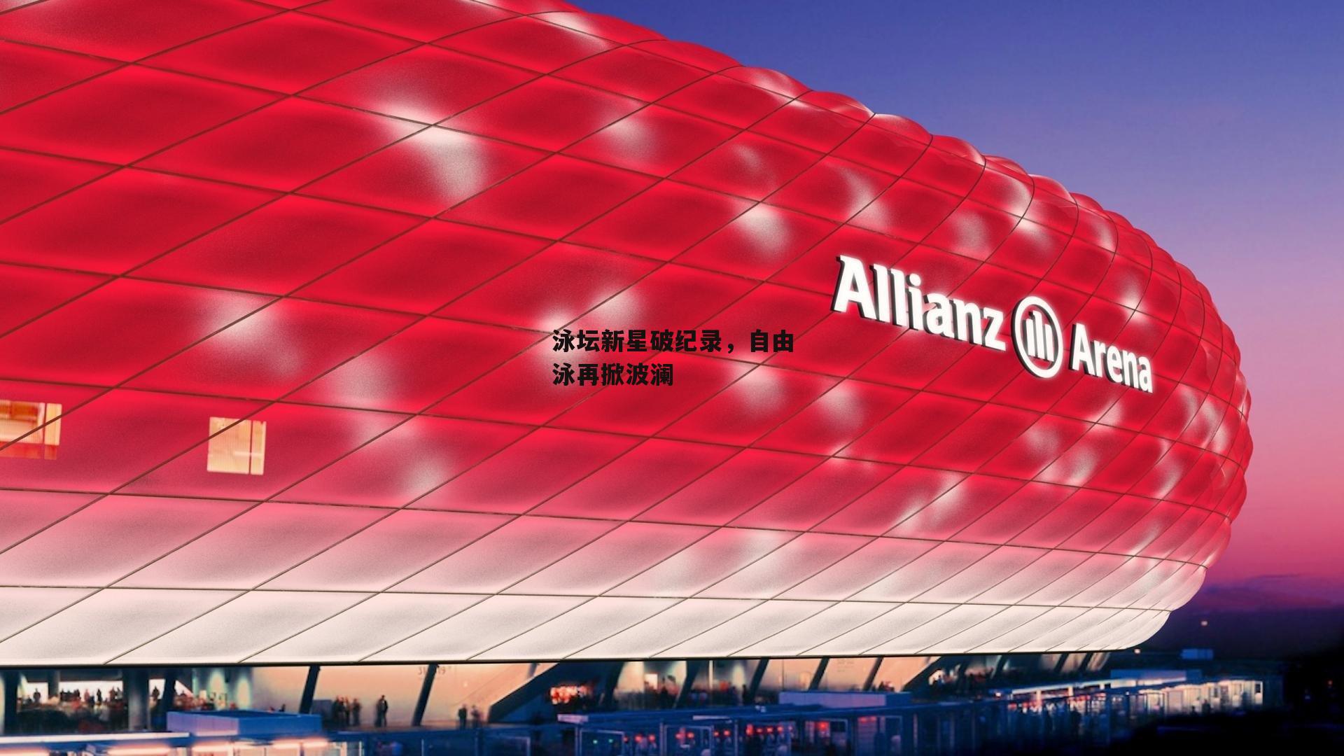 泳坛新星破纪录,自由泳再掀波澜