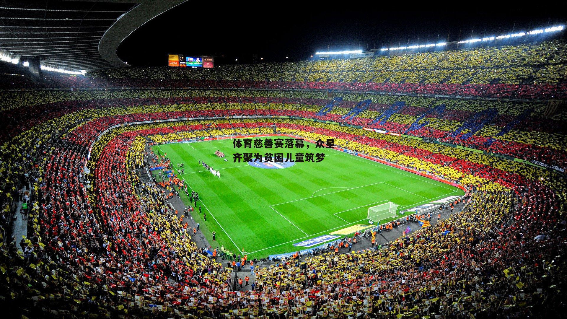 体育慈善赛落幕,众星齐聚为贫困儿童筑梦