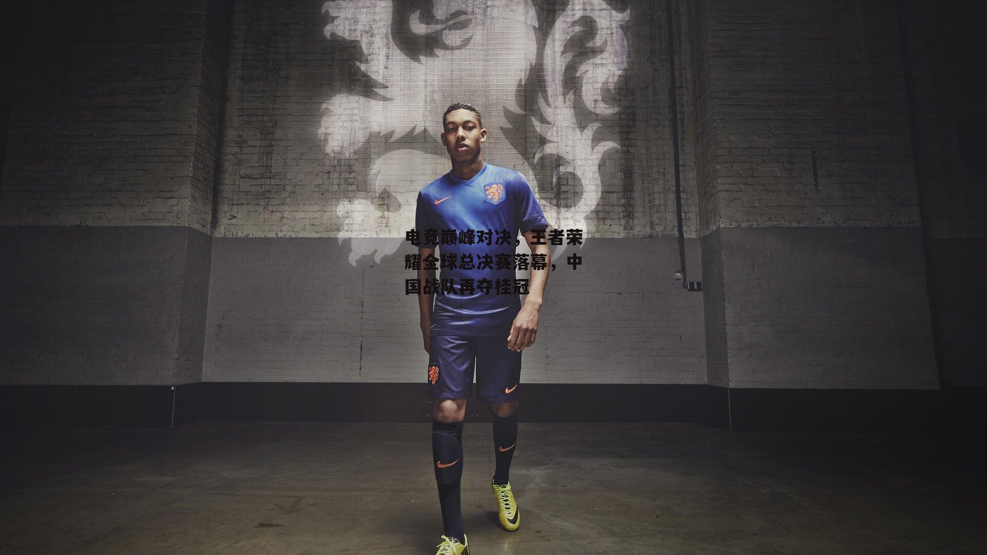 电竞巅峰对决,王者荣耀全球总决赛落幕,中国战队再夺桂冠