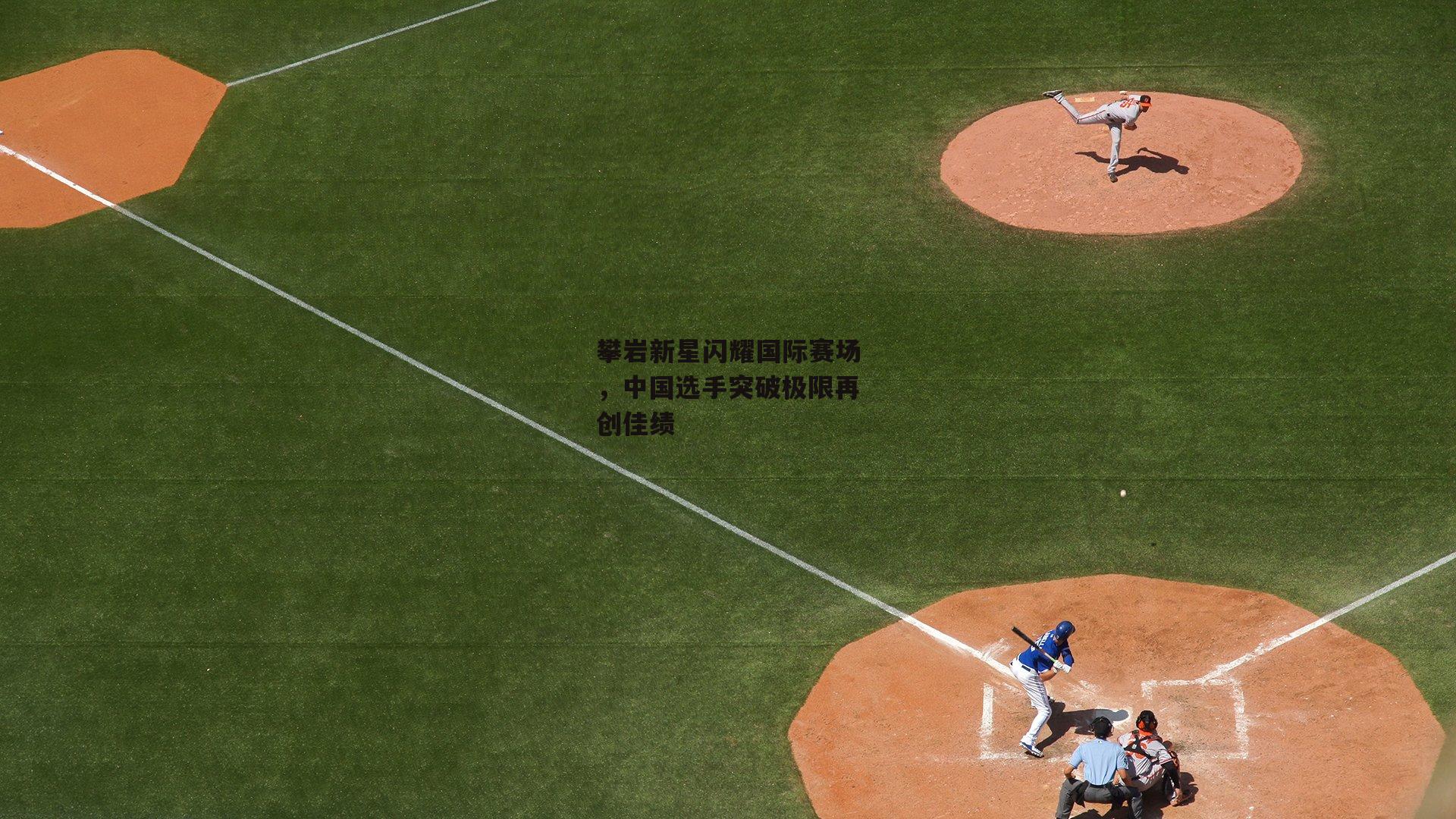 攀岩新星闪耀国际赛场，中国选手突破极限再创佳绩