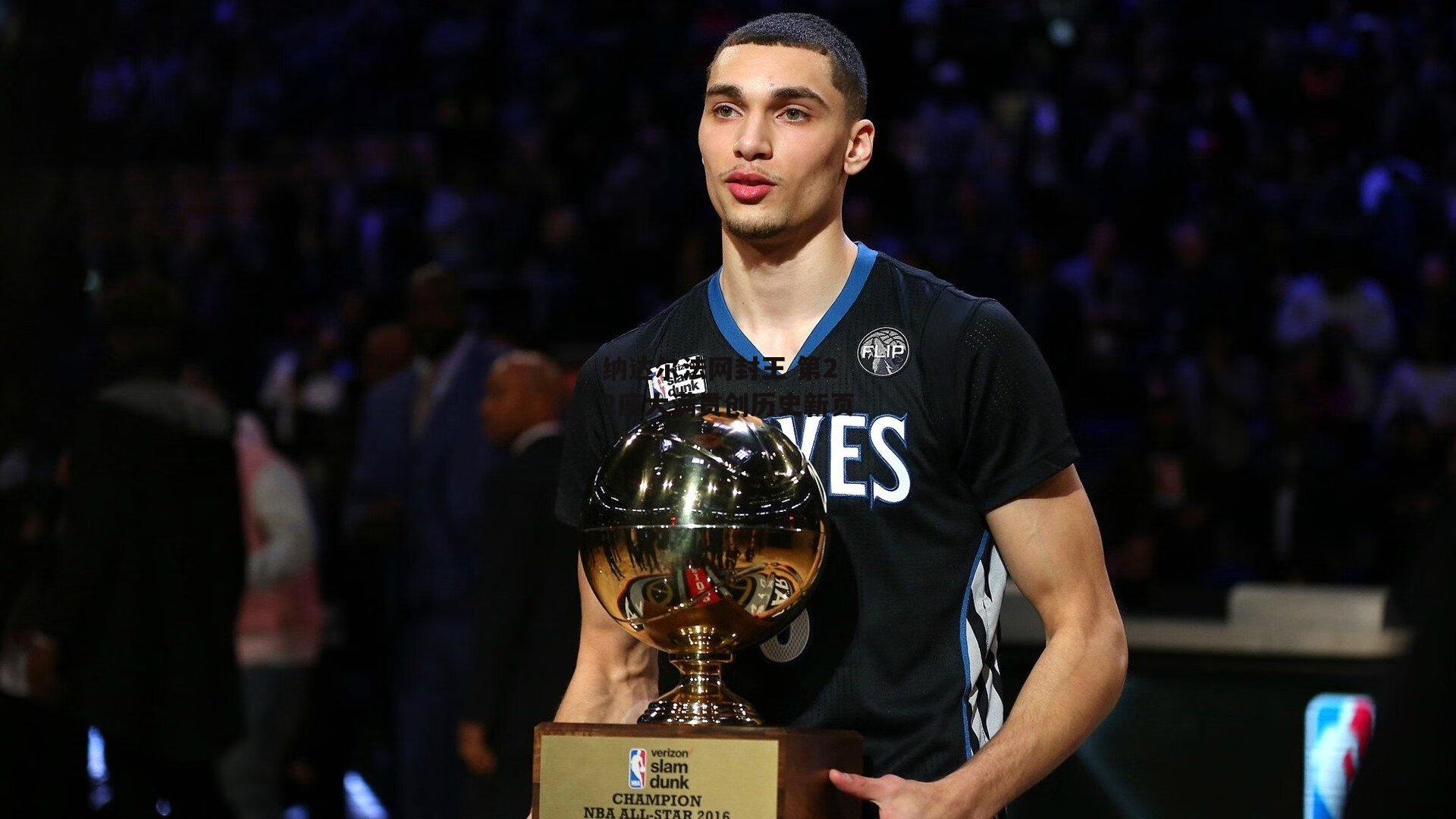 纳达尔法网封王 第22座大满贯创历史新页