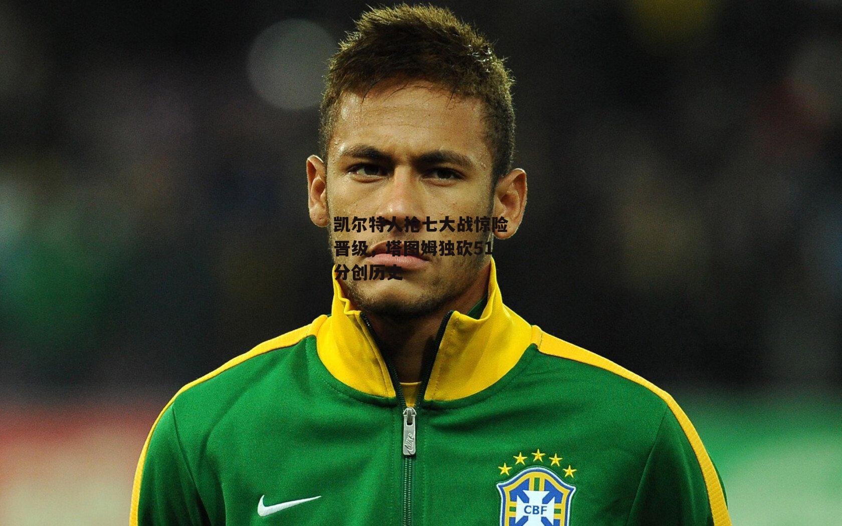 凯尔特人抢七大战惊险晋级,塔图姆独砍51分创历史