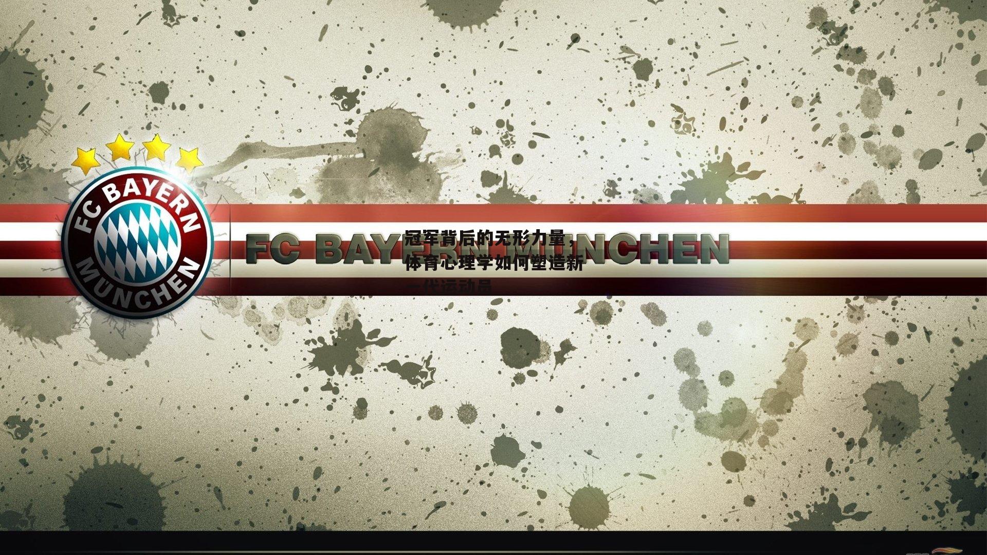 冠军背后的无形力量,体育心理学如何塑造新一代运动员