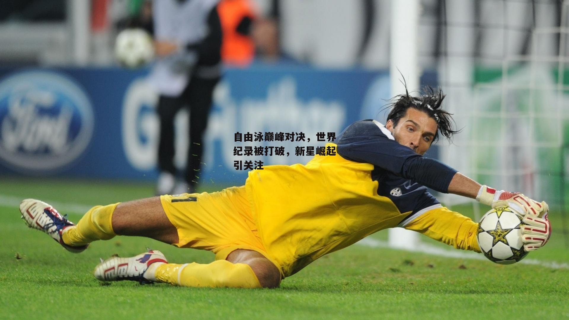 自由泳巅峰对决,世界纪录被打破,新星崛起引关注