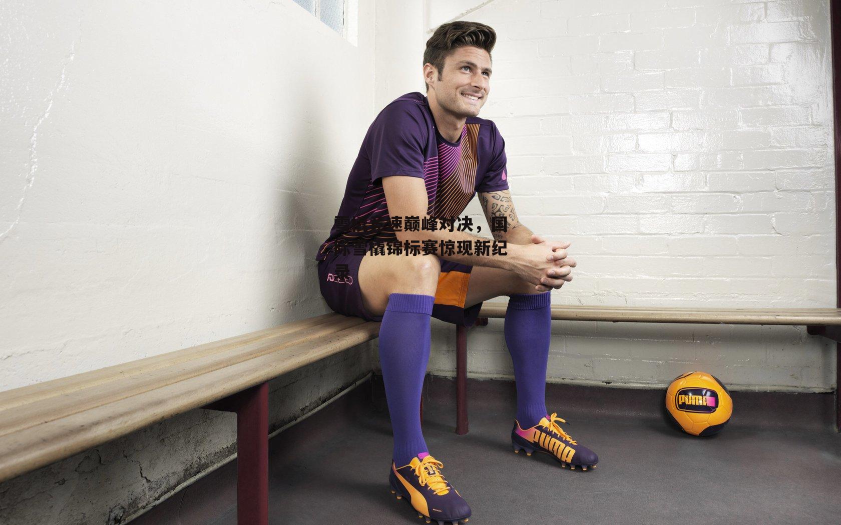 雪橇竞速巅峰对决，国际雪橇锦标赛惊现新纪录