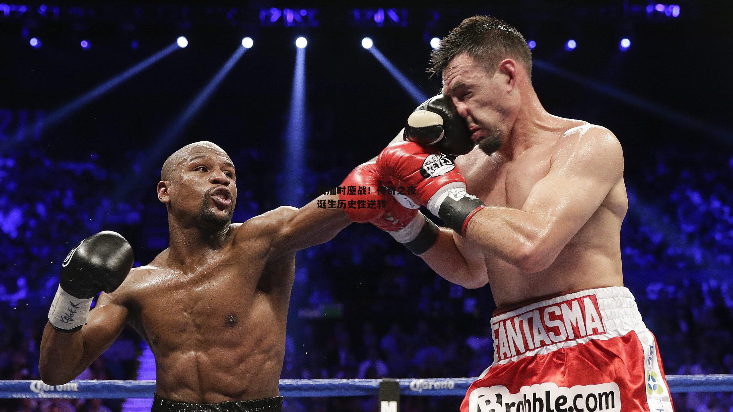 双加时鏖战！传奇之夜诞生历史性逆转