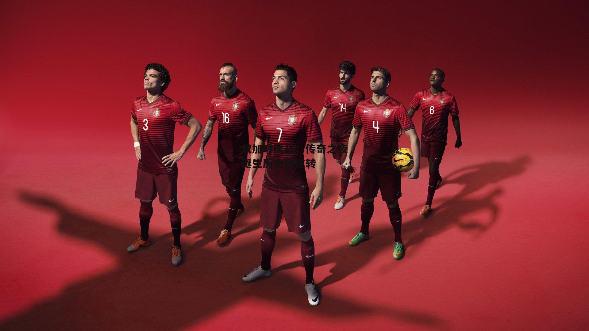 双加时鏖战！传奇之夜诞生历史性逆转