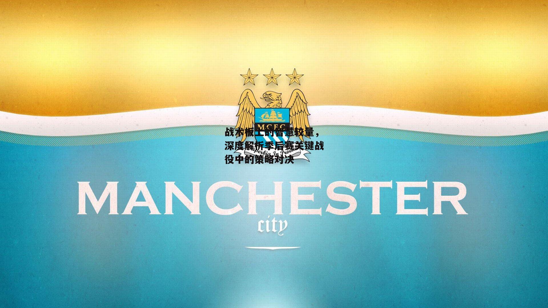 战术板上的智慧较量，深度解析季后赛关键战役中的策略对决