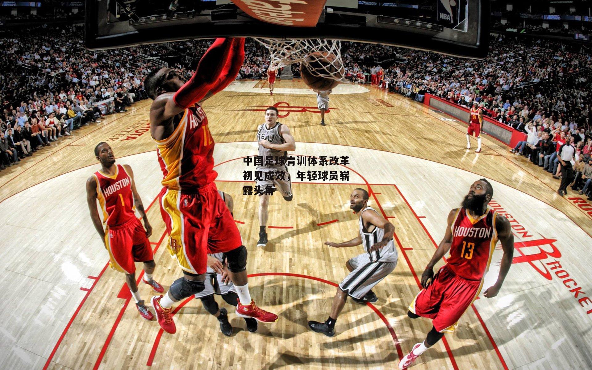 中国足球青训体系改革初见成效,年轻球员崭露头角